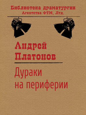 cover image of Дураки на периферии